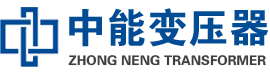 原阳油浸式变压器,原阳变压器生产厂家_原阳中能变压器厂家欢迎您